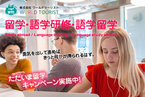 留学・語学研修・語学留学