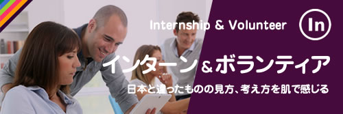 インターン＆ボランティア