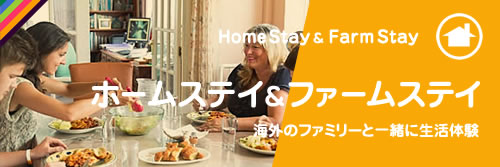 ホームステイ＆ファームステイ