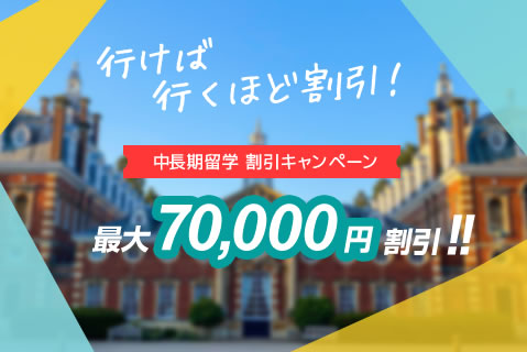 留学割引キャンペーン-行けば行くほど割引！